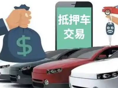 宁城汽车抵押贷款通过率高