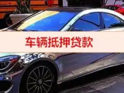宁城汽车抵押借款的额度如何确定？