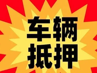 宁城车辆抵押贷款哪些品牌的车能抵押更多钱？